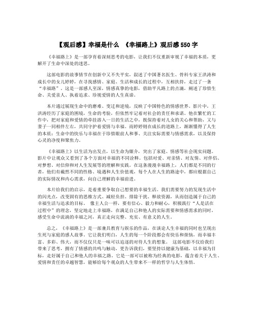 【观后感】幸福是什么 《幸福路上》观后感550字