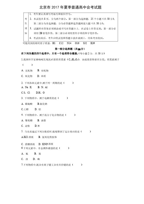 2017年北京市普通高中学业水平合格性考试（会考）化学试题及解析（word版,解析版）