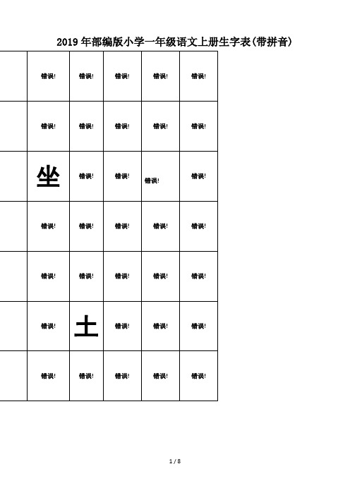 2019年部编版小学一年级语文上册生字表(带拼音)