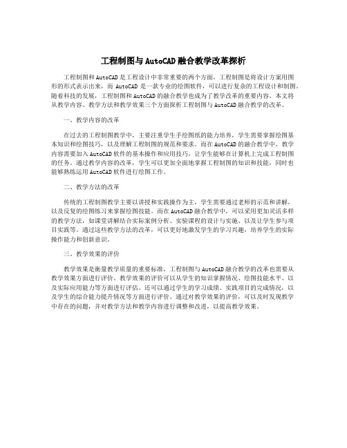 工程制图与AutoCAD融合教学改革探析