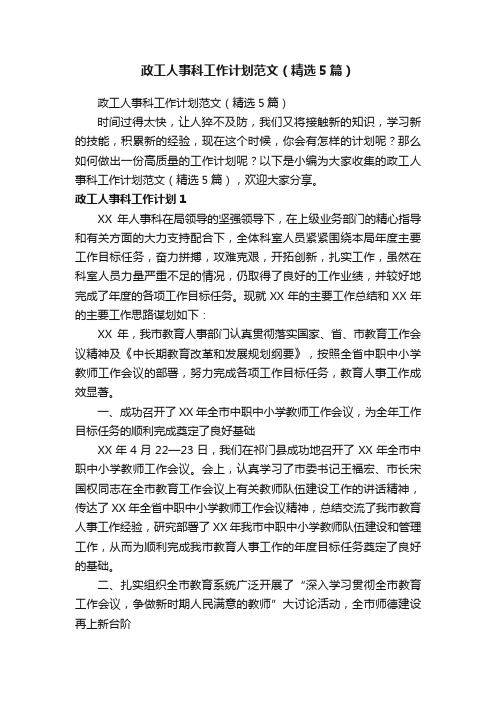 政工人事科工作计划范文（精选5篇）