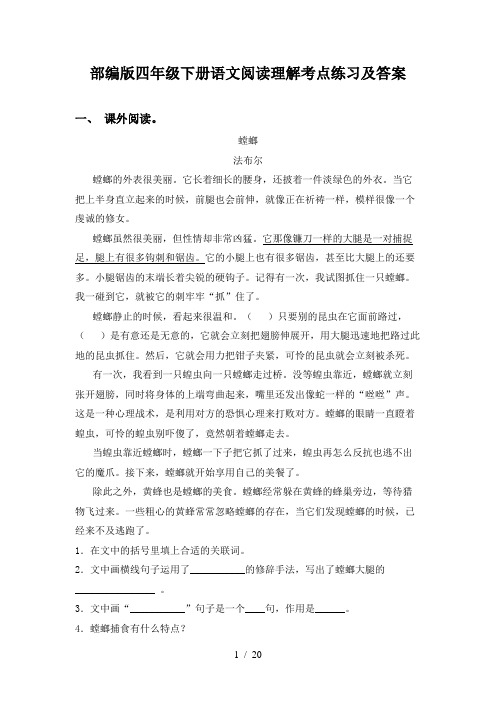 部编版四年级下册语文阅读理解考点练习及答案