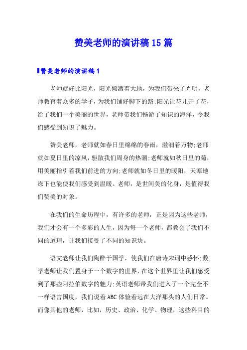 赞美老师的演讲稿15篇