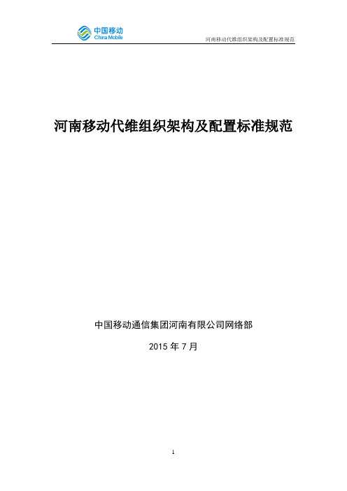 河南移动代维组织架构及配置标准规范(2015年下发)--2016修改