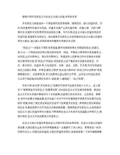 提高中国文化软实力与社会主义核心价值体系的关系.