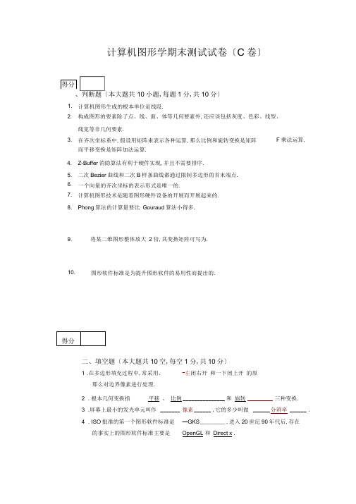 计算机图形学期末考试试卷