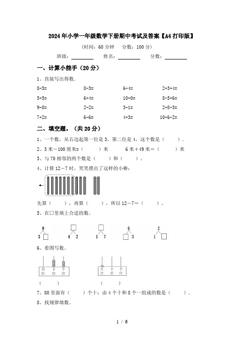 2024年小学一年级数学下册期中考试及答案【A4打印版】