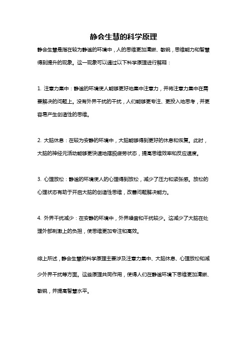 静会生慧的科学原理