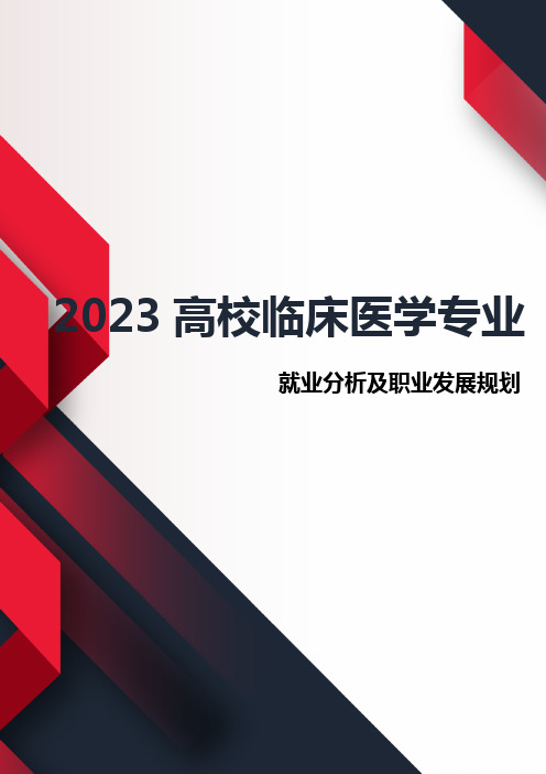 2023年高校临床医学专业就业分析