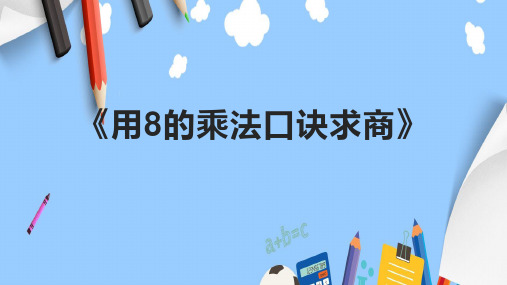 《用8的乘法口诀求商》课件