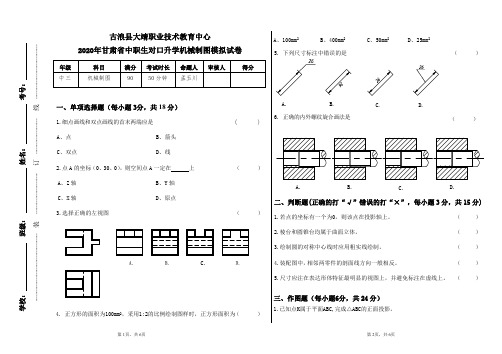 2020年甘肃省中职对口升学模拟考试机械制图试卷