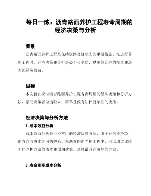 每日一练：沥青路面养护工程寿命周期的经济决策与分析