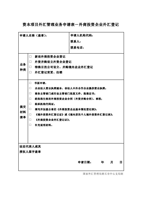 资本项目外汇管理业务申请表-外商投资企业外汇登记