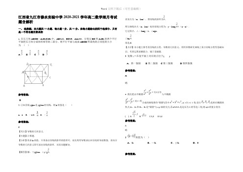 江西省九江市修水实验中学2021年高二数学理月考试题含解析