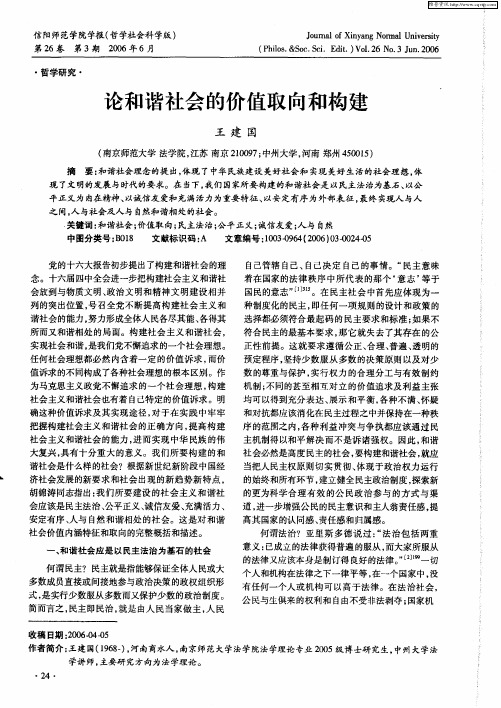 论和谐社会的价值取向和构建