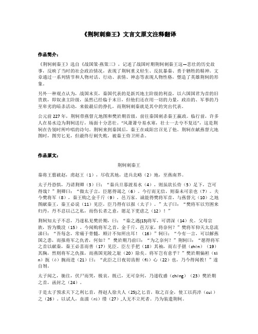 《荆轲刺秦王》文言文原文注释翻译