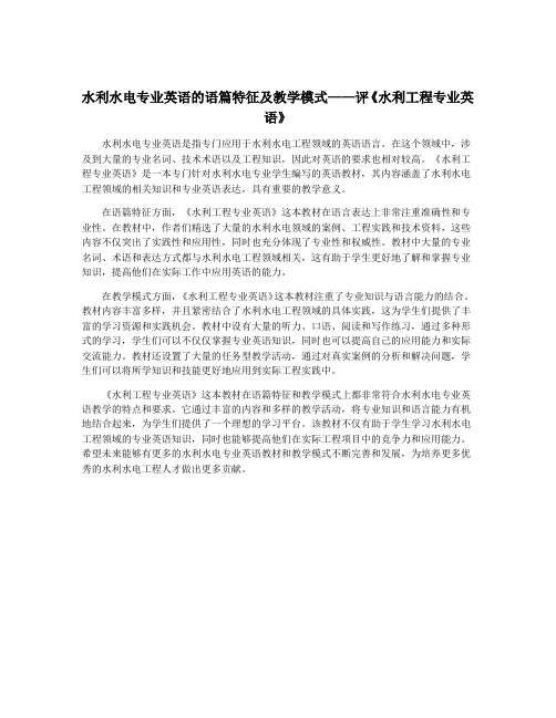 水利水电专业英语的语篇特征及教学模式——评《水利工程专业英语》