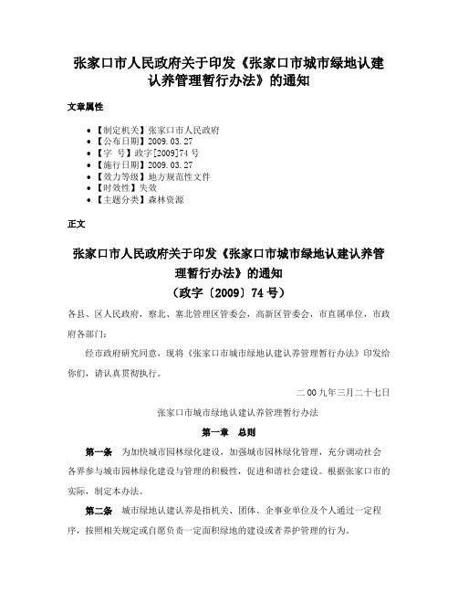 张家口市人民政府关于印发《张家口市城市绿地认建认养管理暂行办法》的通知