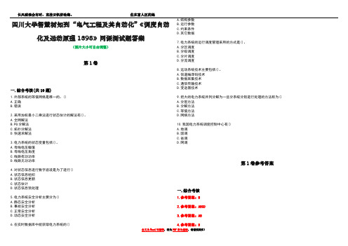 四川大学智慧树知到“电气工程及其自动化”《调度自动化及远动原理1398》网课测试题答案卷3