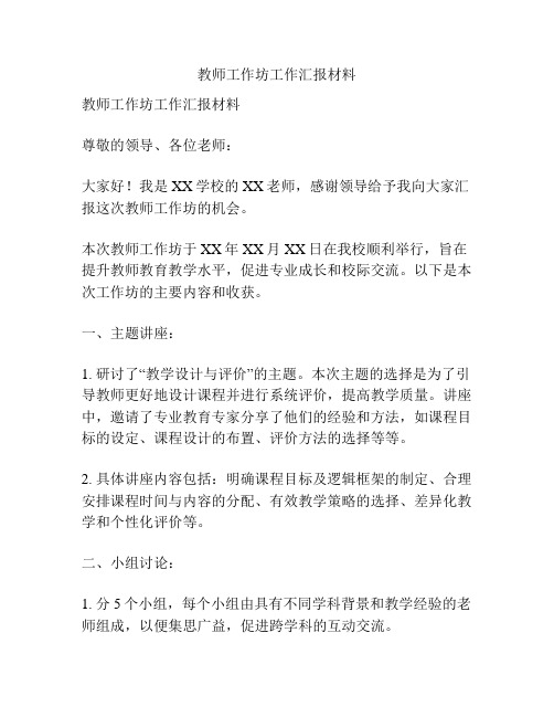 教师工作坊工作汇报材料