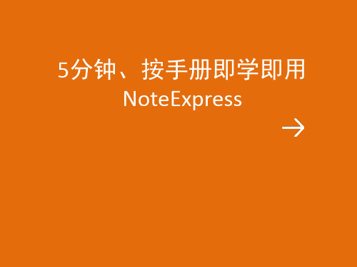 NoteExpress功能图解