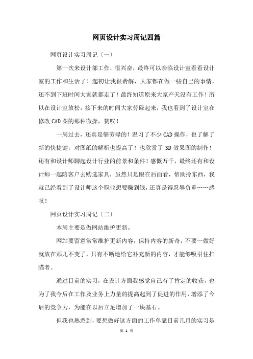 网页设计实习周记四篇