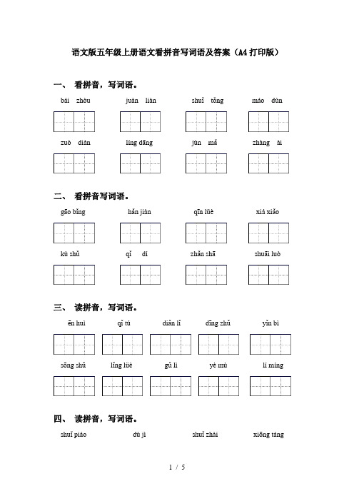 语文版五年级上册语文看拼音写词语及答案(A4打印版)