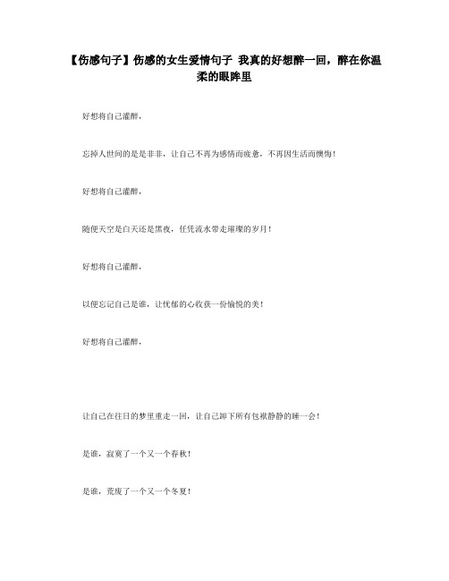 【伤感句子】伤感的女生爱情句子 我真的好想醉一回,醉在你温柔的眼眸里