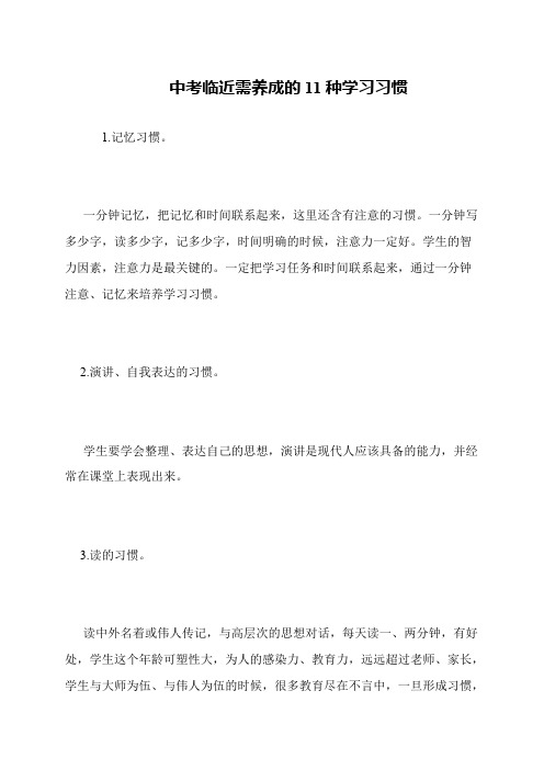 中考临近需养成的11种学习习惯