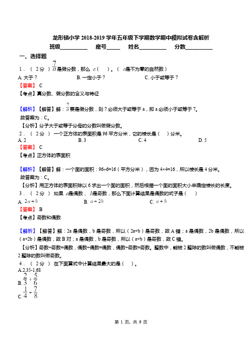 龙形镇小学2018-2019学年五年级下学期数学期中模拟试卷含解析