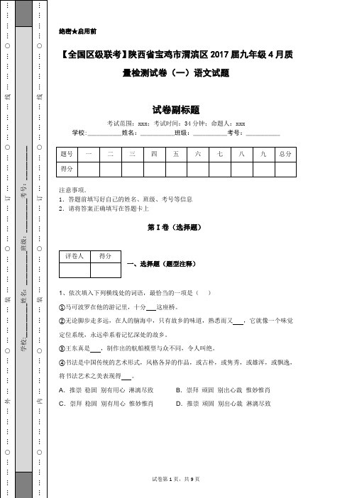 【全国区级联考】陕西省宝鸡市渭滨区2017届九年级4月质量检测试卷(一)语文试题