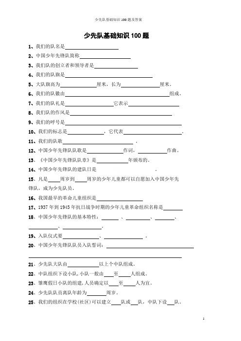 少先队基础知识100题及答案