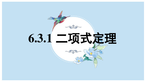 二项式定理(教学课件)高二数学同步精品课堂(人教A版2019选择性必修第三册)