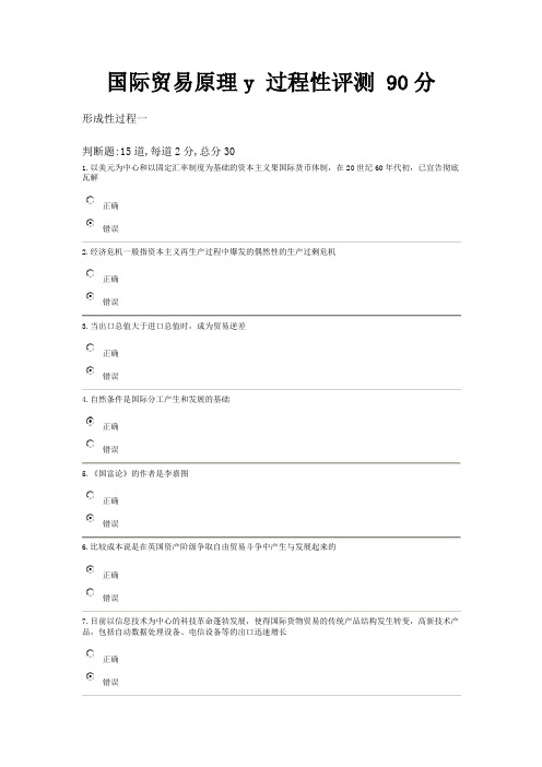 国际贸易原理形成性测验一  90分