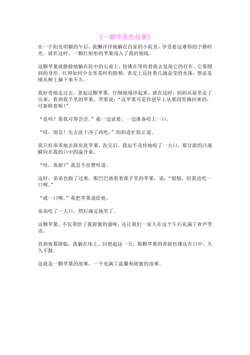 《一颗苹果的故事》