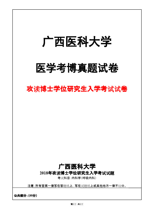 广西医科大学内科学(呼吸内科)2018年考博真题试卷