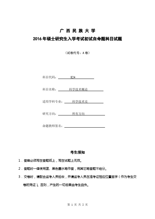 2016年广西民族大学考研真题现代科技概论