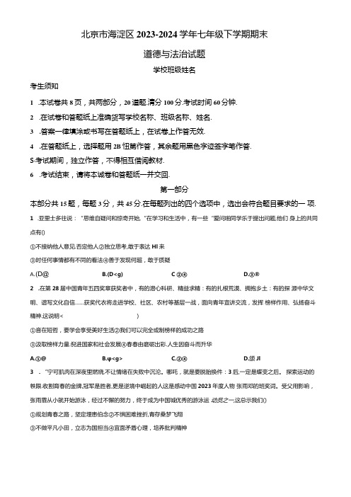 精品解析：北京市海淀区2023-2024学年七年级下学期期末道德与法治试题(原卷版).docx