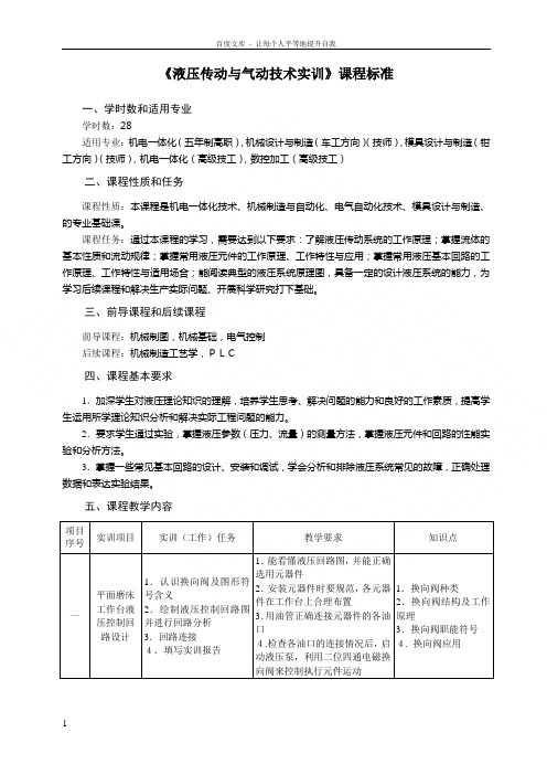 液压传动与气动技术实训课程标准