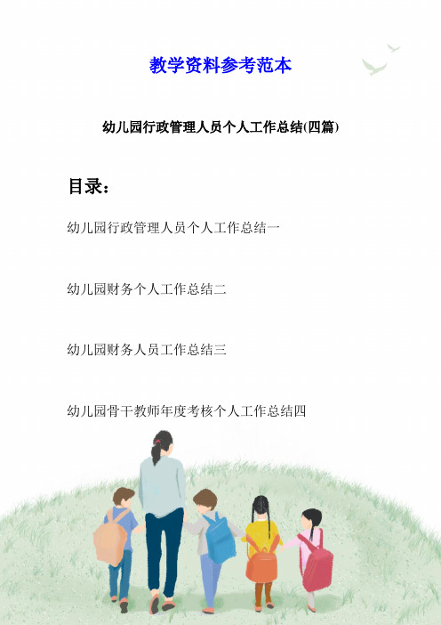 幼儿园行政管理人员个人工作总结(四篇)