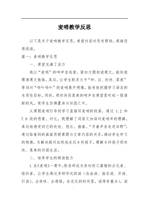 麦哨教学反思