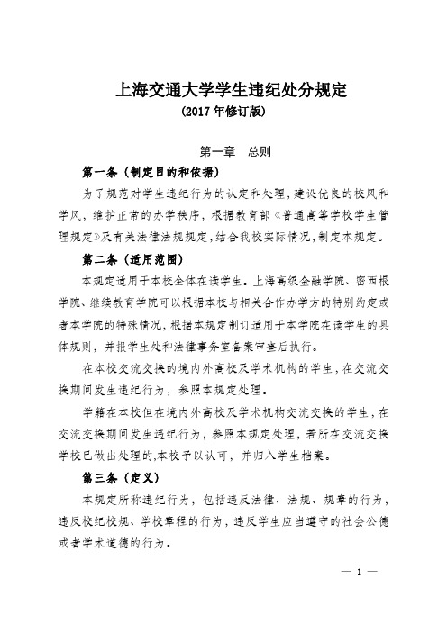 上海交通大学学生违纪处分规定