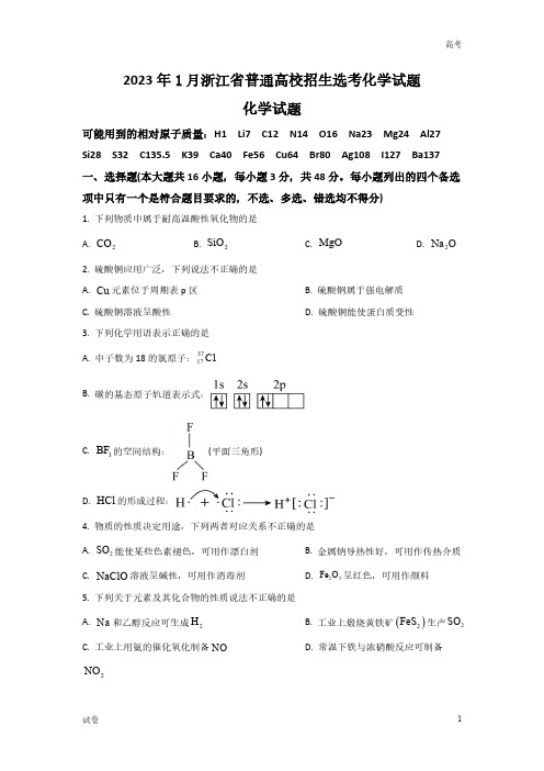 2023年浙江省高考1月化学真题试卷及答案