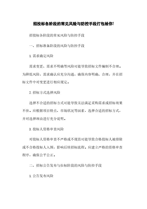 招投标各阶段的常见风险与防控手段打包给你!