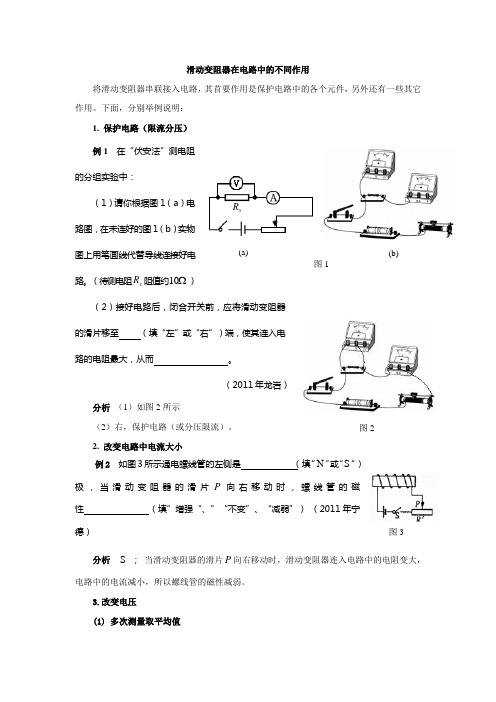 滑动变阻器在电路中的不同作用