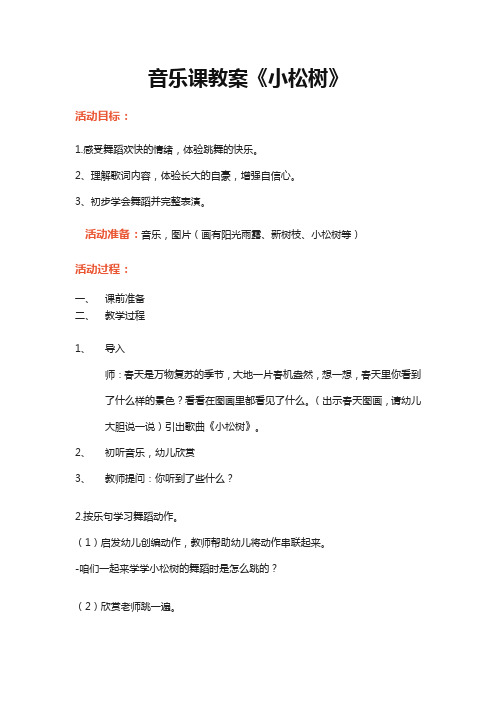 音乐课教案《小松树》
