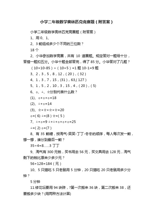 小学二年级数学奥林匹克竞赛题（附答案）