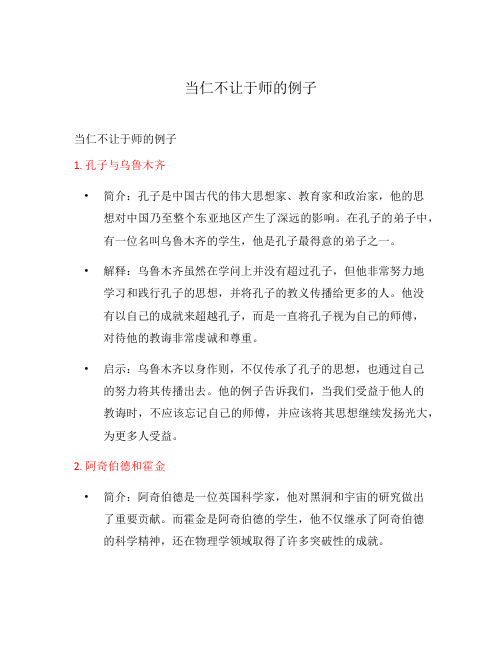 当仁不让于师的例子