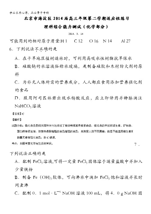 北京市海淀区2014届高三3月适应性练习 理综化学试题 含解析