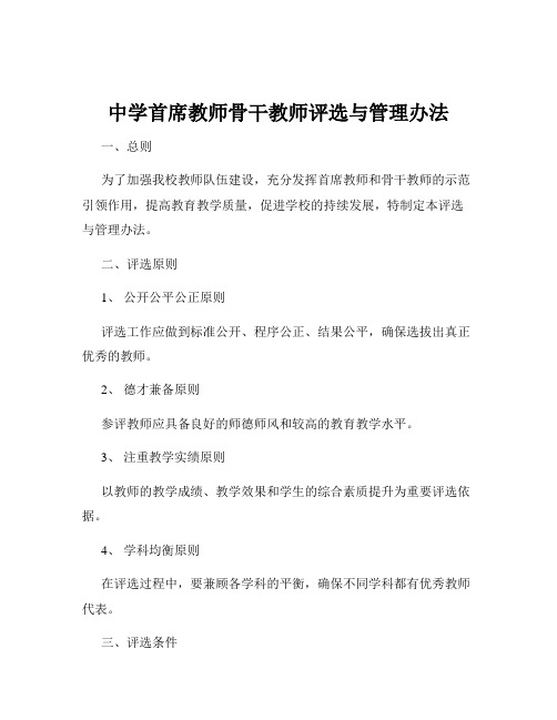 中学首席教师骨干教师评选与管理办法